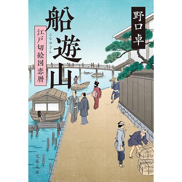 Amazon.co.jp: なんてやつだ よろず相談屋繁盛記 (集英社文庫) : 野口